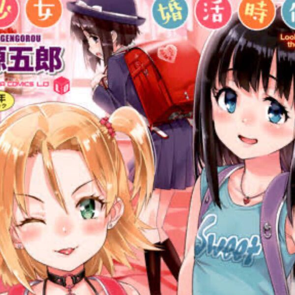 メロンブックス 特典 少女婚活時代 Looking for the one. 源五郎 限定 B2タペストリー