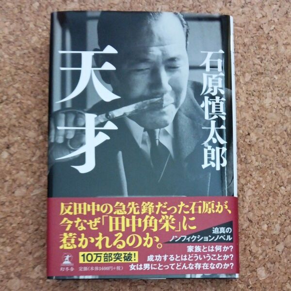石原慎太郎 天才