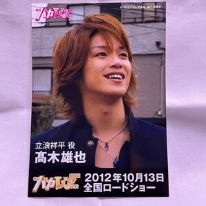 公式写真 Hey! Say! JUMP 髙木雄也 私立バカレア高校 初回限定盤 特典