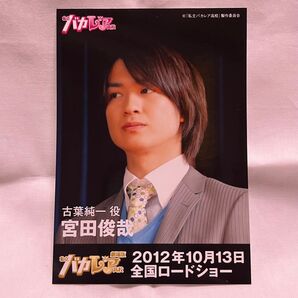 公式写真 Kis‐My‐Ft2 宮田俊哉 私立バカレア高校 初回限定盤 特典