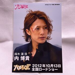 公式写真 内博貴 私立バカレア高校 初回限定盤 特典