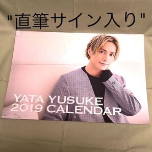 【直筆サイン入り】矢田悠祐 2019 カレンダー