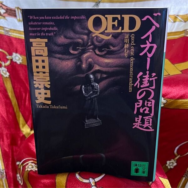 文庫本 ミステリー 小説 QED ベイカー街の問題 高田崇史 講談社文庫