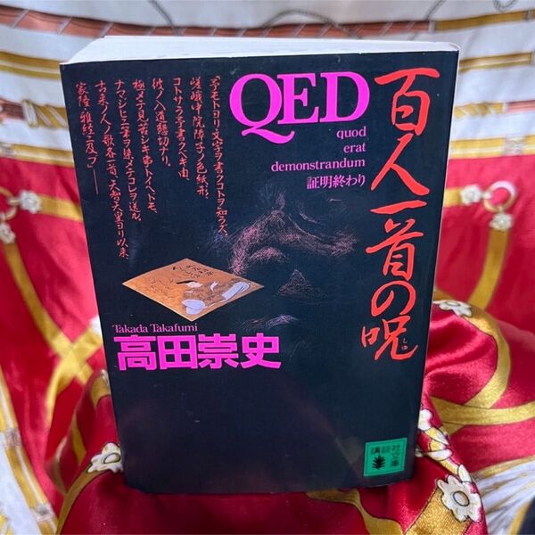 文庫本 ミステリー 小説 QED 百人一首の呪 高田崇史 講談社文庫
