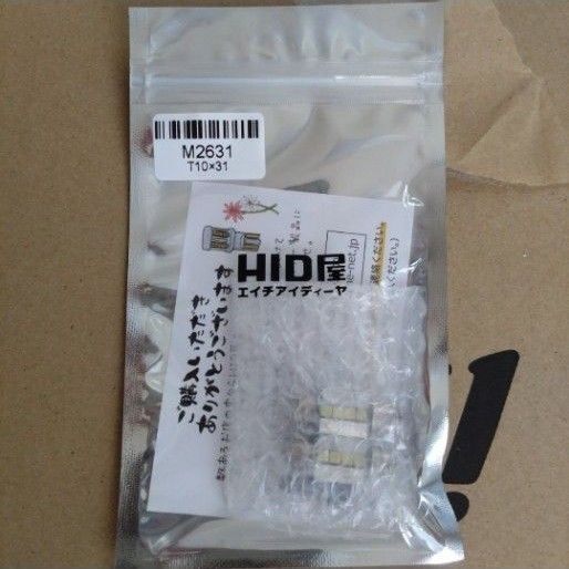 HID屋 T10 ×31mm LED ルームランプ ナンバー灯 新品未開封品