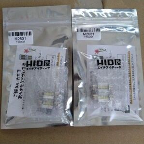 HID屋 T10 ×31mm LED ルームランプ ナンバー灯 2個セット 新品未開封品