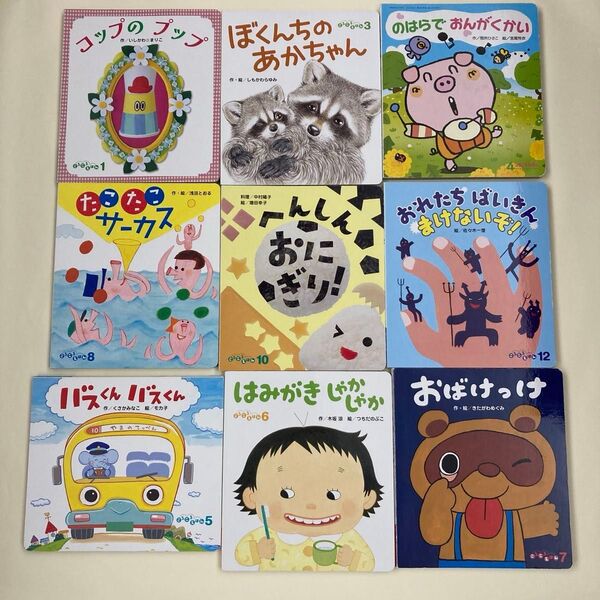 ころころ絵本 9冊セット フレーベル館 0〜2歳向け 012 赤ちゃん向け絵本