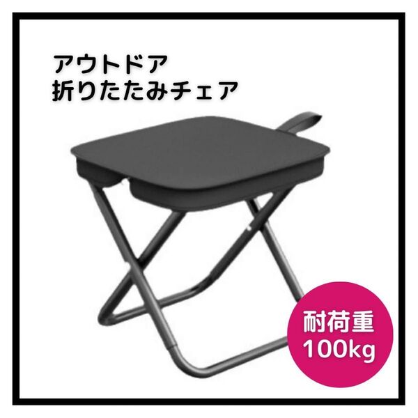 折りたたみチェア アウトドアチェア 黒 ブラック 椅子 コンパクト 折りたたみ キャンプ アウトドア 軽量 便利 折りたたみ椅子