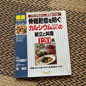 骨粗鬆症を防ぐ、カルシウムいっぱいの献立と料理120品 イライラをなくし、骨を強くする!