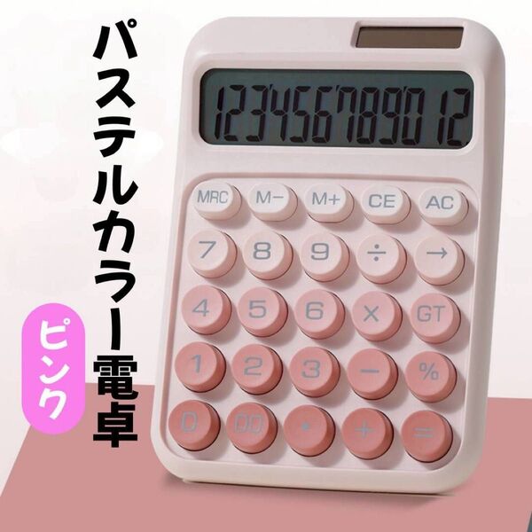 電卓 パステルカラー ピンク 12桁表示 ソーラーパネル 単四電池 傾斜あり