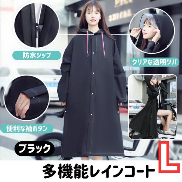 多機能 レインコート ブラック L 雨合羽 カッパ 透明つば 背中マチ 防水