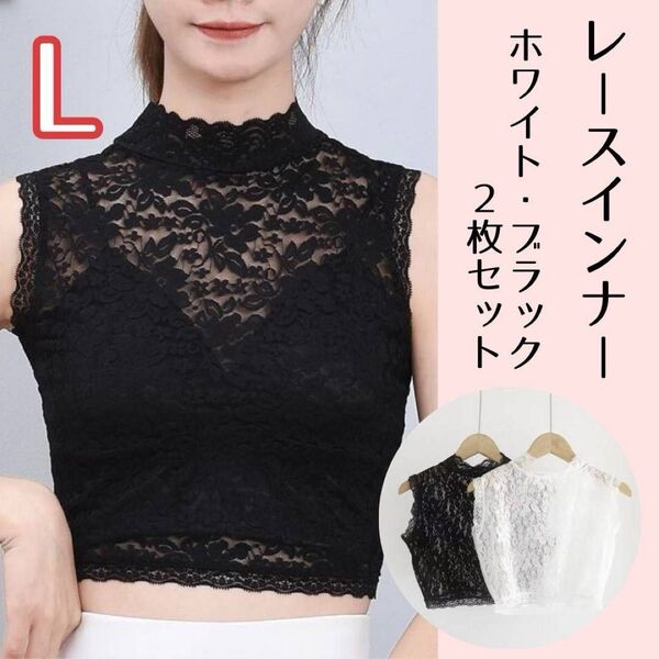 レースインナー 2枚セット L ブラック ホワイト タンクトップ ハイネック