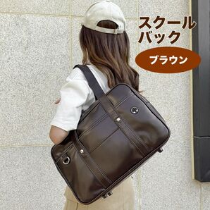 通学バッグ スクールバッグ 合皮 A4収納 防水 大容量 シンプル ブラウン 茶