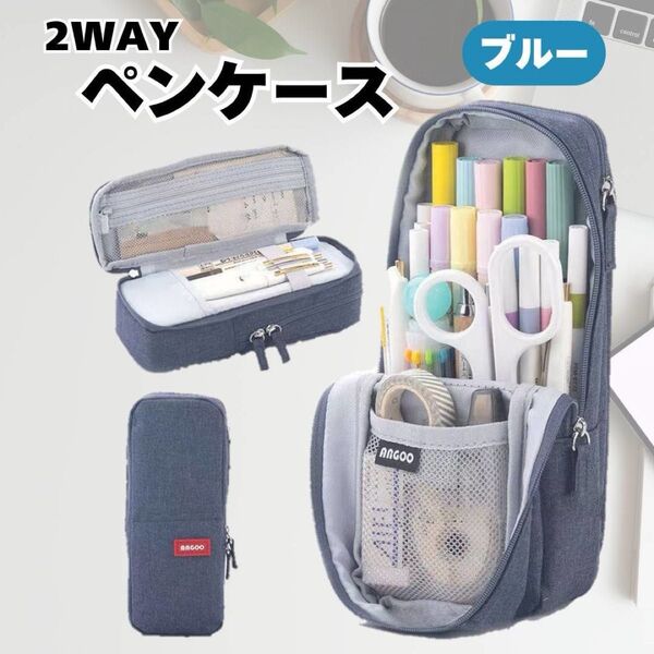 ペンケース 2WAY ブルー 自立式 中身見やすい メッシュポケット 筆箱