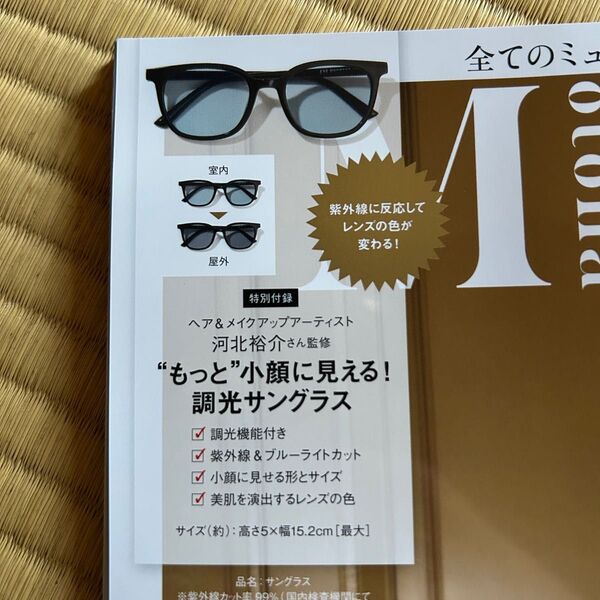 オトナミューズ 6月号 付録 河北裕介監修 小顔に見える 調光サングラス