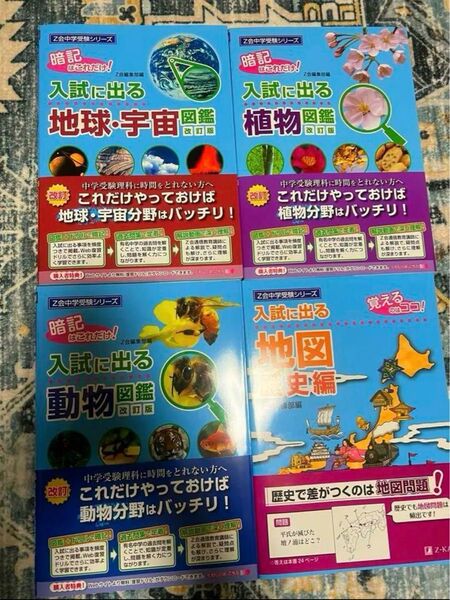 入試に出る地図 歴史編 (Z会中学受験シリーズ) 動物図鑑 宇宙図鑑 植物図鑑