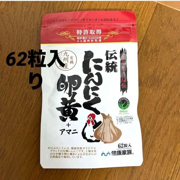 健康家族 伝統にんにく卵黄+アマニ 62粒入