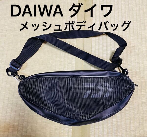 DAIWA ダイワ メッシュ ボディバッグ ショルダーバッグ フィッシングバッグ 釣り