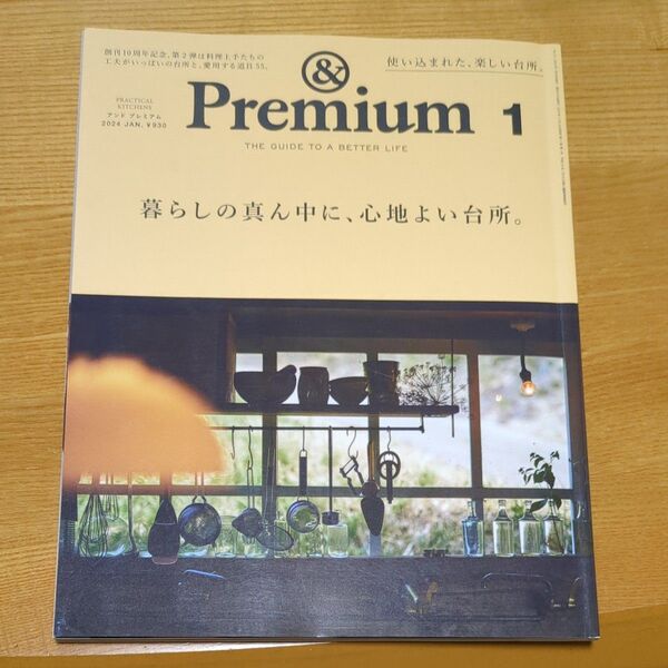 アンドプレミアム 2024年1月号 Premium1