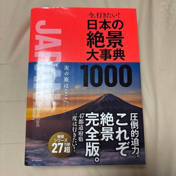 日本の絶景大事典1000 朝日新聞出版
