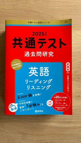共通テスト過去問研究 英語リーディングリスニング 2025