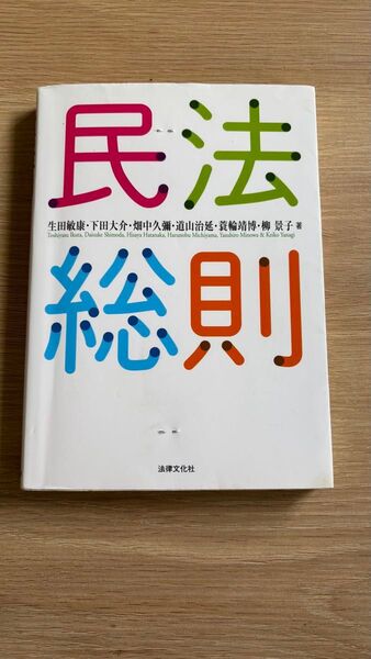 民法総則 生田敏康・下田大介・畑中久彌・道山治延・蓑輪靖博・柳景子