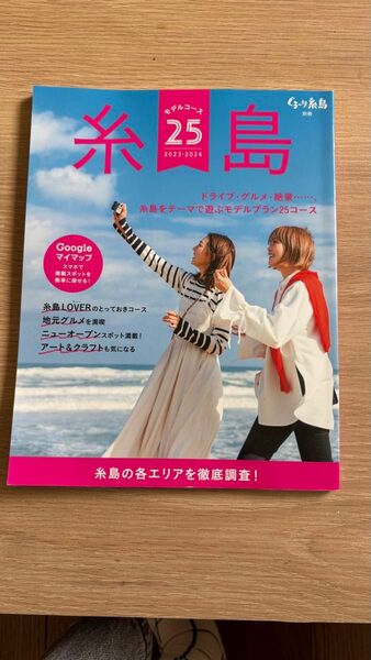 ふーり糸島 2023-2024年版 雑誌 糸島観光 旅行ガイドブック