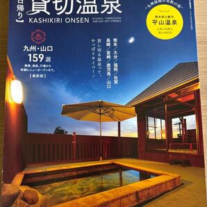 貸切温泉 九州・山口 159選 ガイドブック