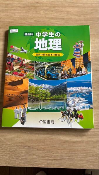 中学生の地理 教科書 帝国書院