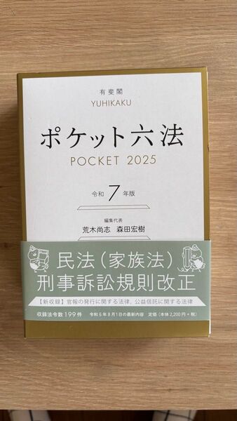ポケット六法 2025 令和7年版 有斐閣