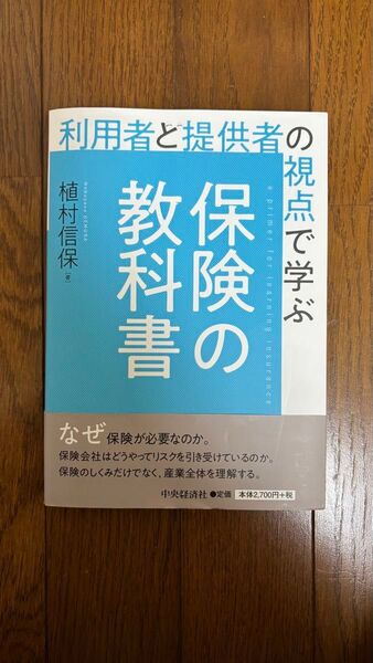 利用者と提供者の教科書 保険の視点で学ぶ 中央経済社
