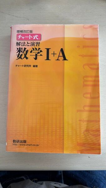 チャート式 解法と演習 数学I+A 増補改訂版