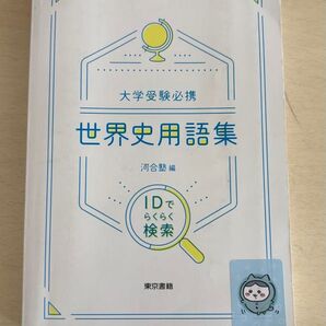 大学受験必携 世界史用語集