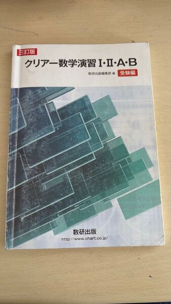 クリアー数学演習 I・II・A・B 受験編 三訂版