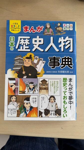 小学生おもしろ学習シリーズ まんが日本の歴史人物事典