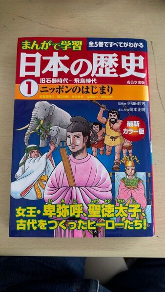 まんがで学習 日本の歴史 1巻 最新カラー版