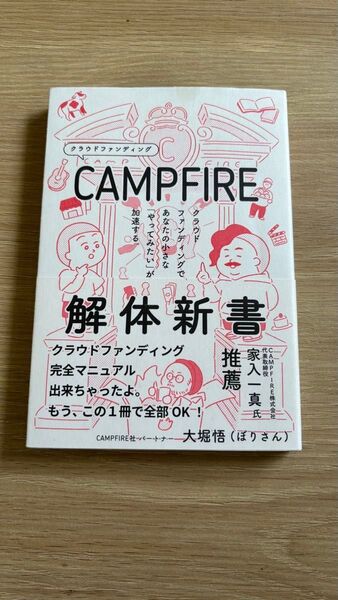 解体新書 クラウドファンディング完全マニュアル