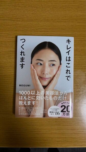 キレイはこれでつくれます MEGUMI 美容本