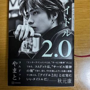 【ほぼ未使用】コムドット やまと フォトエッセイ アイドル2.0 帯付き