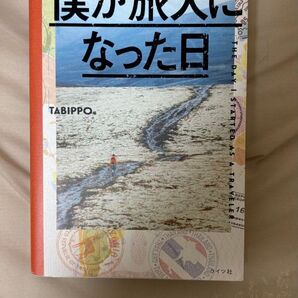 僕が旅人になった日 TABIPPO