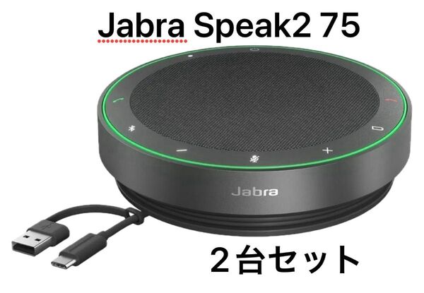 Jabra Speak2 75 2台セット