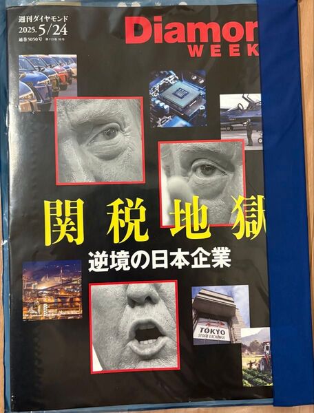 週刊ダイヤモンド 最新号 未開封(2025/5/24号)