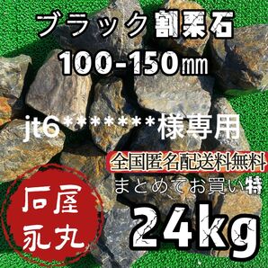 No1 専用 割栗石ブラック 100-150㎜ 24kg