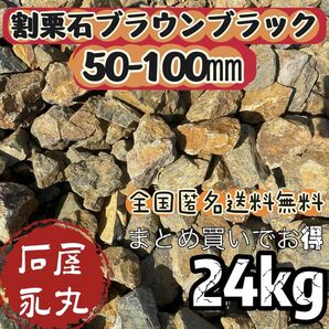S.1 割栗石 庭石 ロックガーデン 24Kg