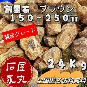 No.2 割栗石ブラウン 特級品 庭石 ロックガーデン 24Kg