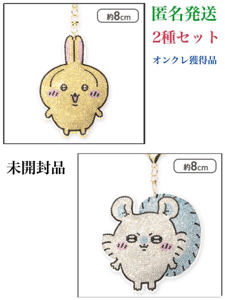 【うさぎ】 【モモンガ】ちいかわ ラインストーン キーホルダー 2 セット売り