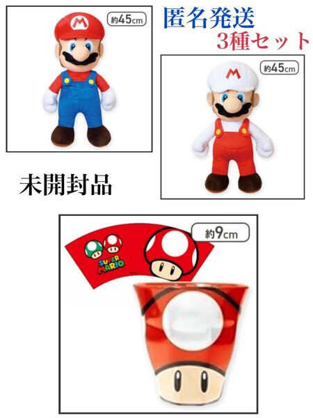 【マリオ】【ファイアマリオ】スーパーマリオ 特大サイズぬいぐるみ マリオ &【スーパーキノコ】スーパーマリオ メラミンカップ