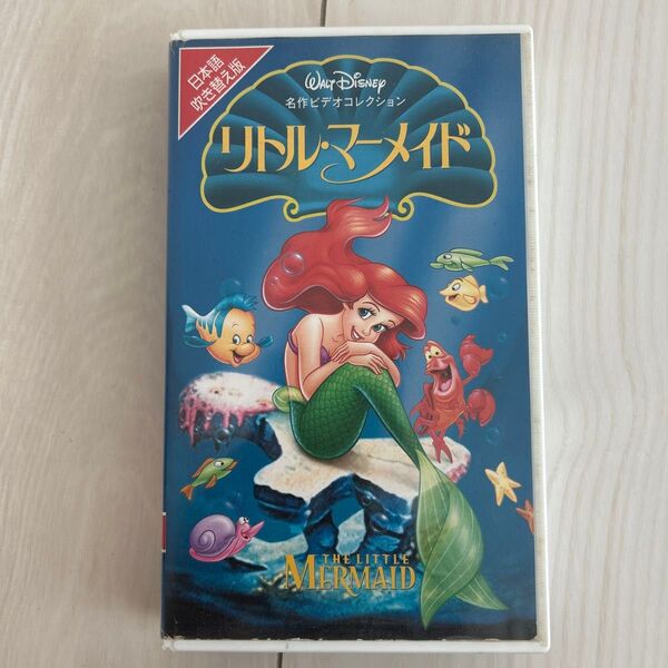 リトル・マーメイド VHS