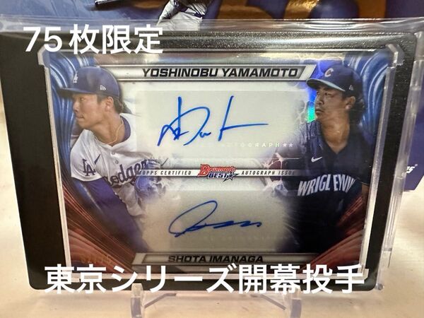 【topps】東京シリーズ開幕投手・山本由伸&今永昇太 デュアルオートカード