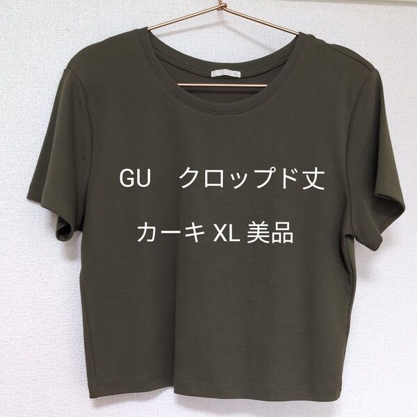 【美品】ジーユー GU クルーネック 半袖Tシャツ カーキ XL クロップド丈